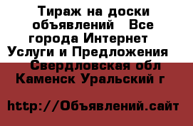 Тираж на доски объявлений - Все города Интернет » Услуги и Предложения   . Свердловская обл.,Каменск-Уральский г.